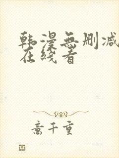 韩漫无删减免费在线看