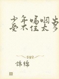 少年呜咽出声承受不住太多