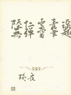 陆仁云青瑶免费无弹窗笔趣阁封面