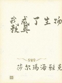 我成了生物课的教具