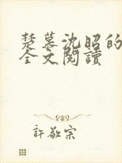 楚慕沈昭的小说全文阅读