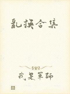 乱换合集