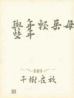 与年轻岳母的那些年