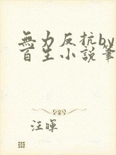 无力反抗by陌百生小说笔趣阁免费阅读封面