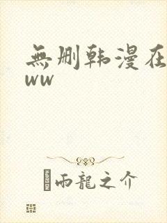 无删韩漫在线看ww