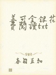 姜可金银花露免费阅读txt封面