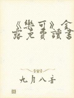 《乐可》金银花露免费读书封面