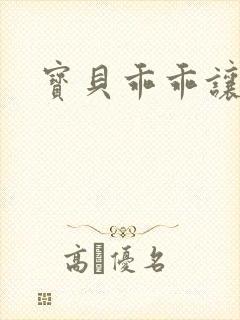 宝贝乖乖让我爱