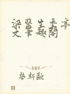 梁医生季亭亭原文笔趣阁