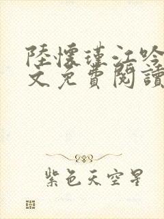 陆怀瑾江吟晚全文免费阅读封面