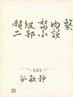 超级胬肉系统第二部小说