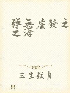 弹无虚发之死亡之海