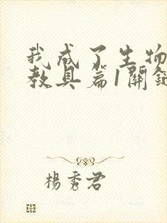 我成了生物课的教具篇1关键词