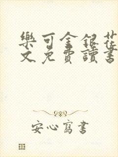 乐可金银花露原文免费读书