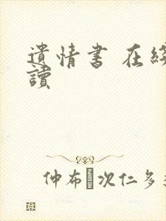 遗情书 在线阅读