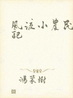 风流小农民艳遇记