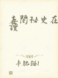 春闺秘史在线阅读