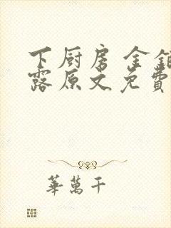 下厨房 金银花露原文免费读书