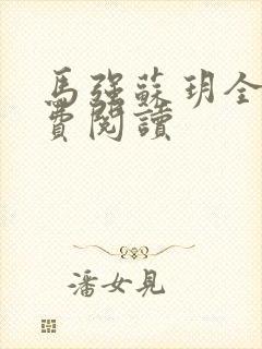 马强苏玥全文免费阅读