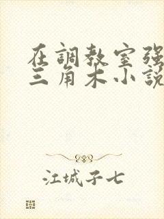 在调教室强迫坐三角木小说