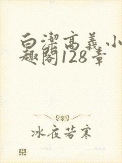 白洁高义小说笔趣阁128章