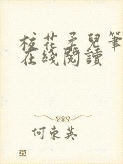 校花柔儿笔趣阁在线阅读封面