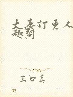 大奉打更人 笔趣阁封面