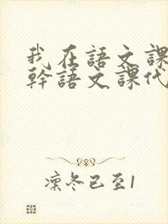 我在语文课上强干语文课代表封面