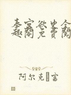 奉宫欲史全文笔趣阁免费阅读