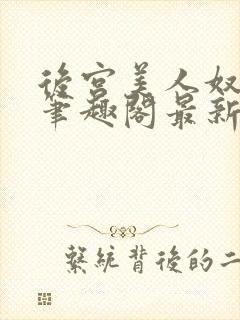 后宫美人奴夏晚笔趣阁最新章节更新