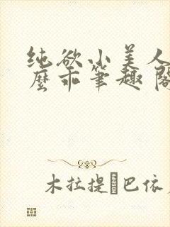 纯欲小美人他那么乖笔趣 阁封面