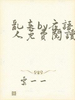 乱来by夜语无人免费阅读笔趣阁