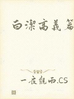 白洁高义篇封面