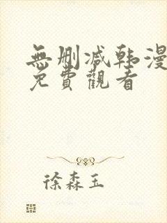 无删减韩漫在线免费观看