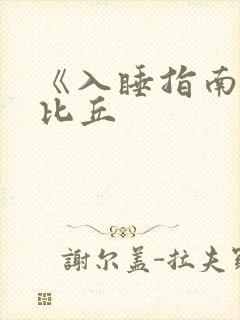 《入睡指南》卡比丘