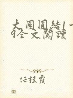 大团圆结1一39全文阅读