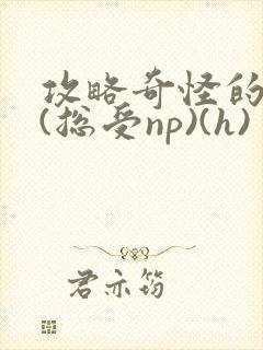 攻略奇怪的世界(总受np)(h)