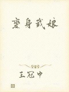 变身武娘