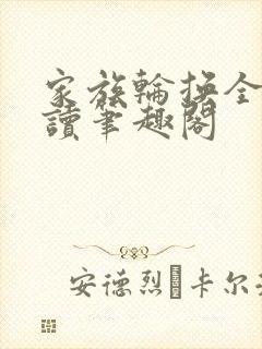 家族轮换全文阅读笔趣阁