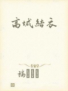 高城结衣