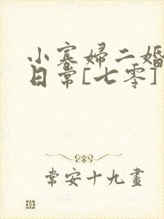 小寡妇二婚娇宠日常[七零] 溯时封面