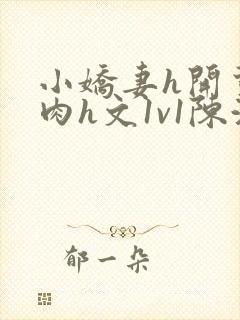 小娇妻h开荤粗肉h文1v1陈浩