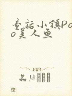 童话小镇Popo美人鱼