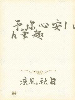 予你心安1ⅴ1h笔趣