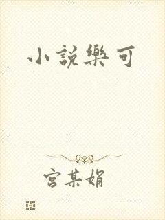 小说乐可