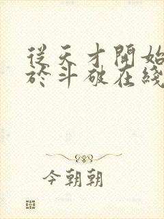 从天才开始无敌于斗破在线阅读