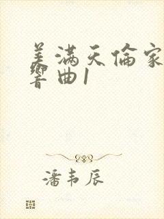 美满天伦家庭交响曲1