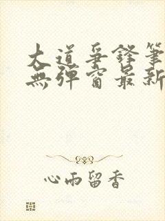 大道争锋笔趣阁无弹窗最新章节