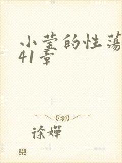 小莹的性荡生活41章