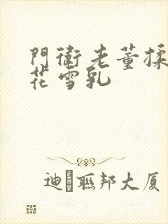 门卫老董揉捏校花雪乳